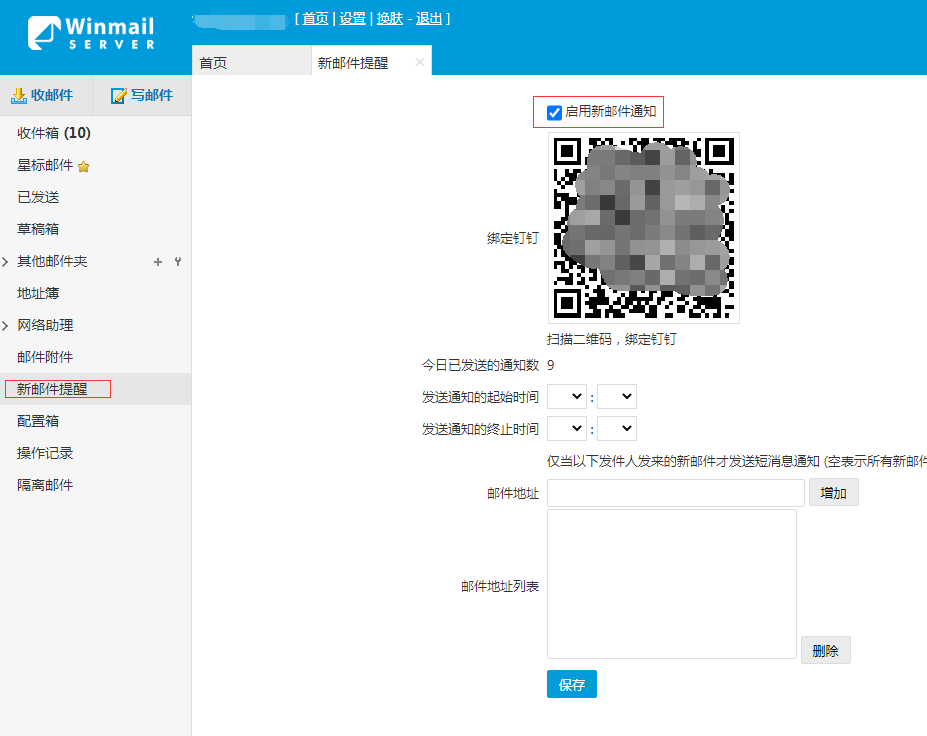 winmail 钉钉设置