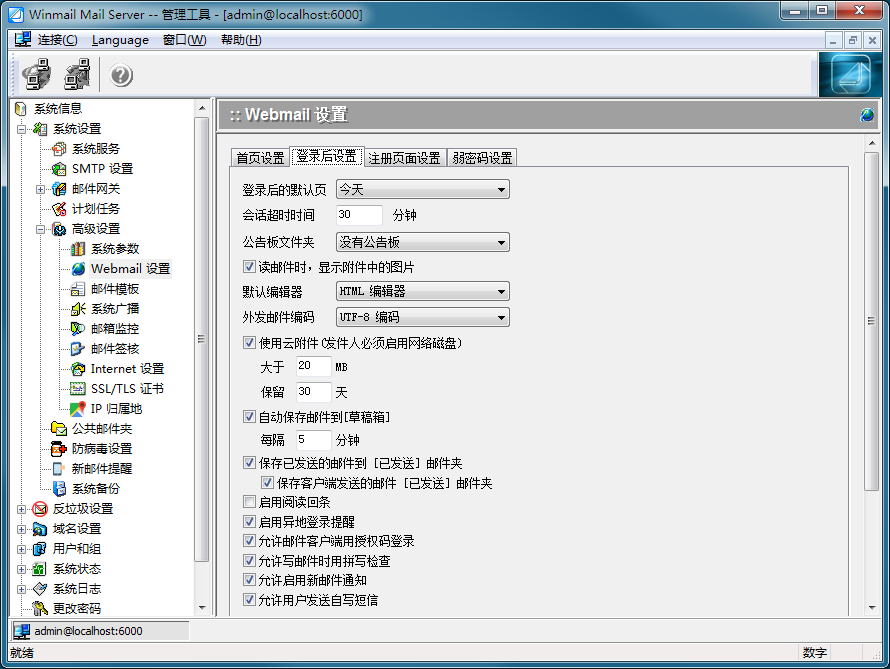 管理工具 - Webmail 设置2