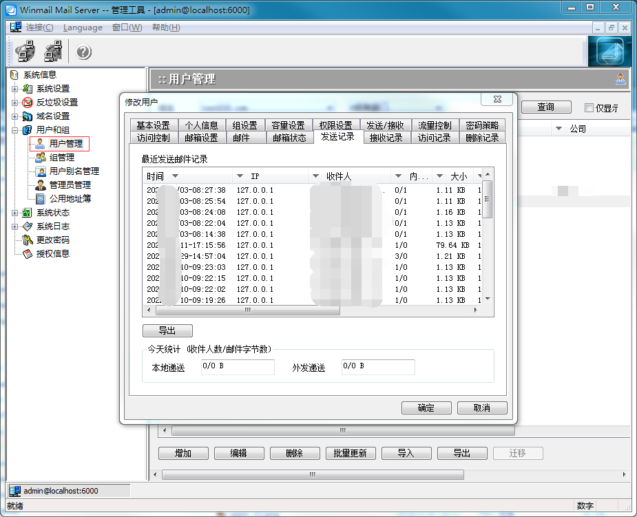 管理工具 - 邮箱发信记录