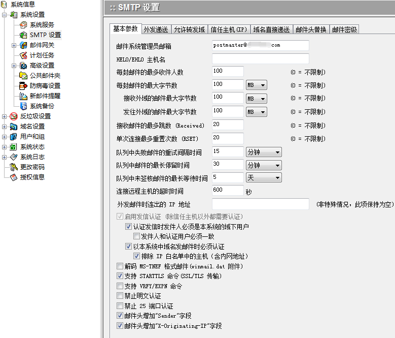 管理工具 - SMTP 设置