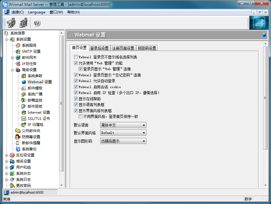 管理工具 - Webmail 设置1