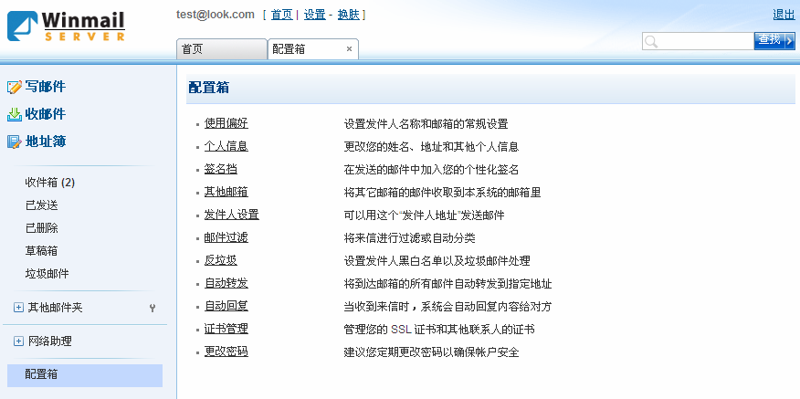 Webmail - 配置箱