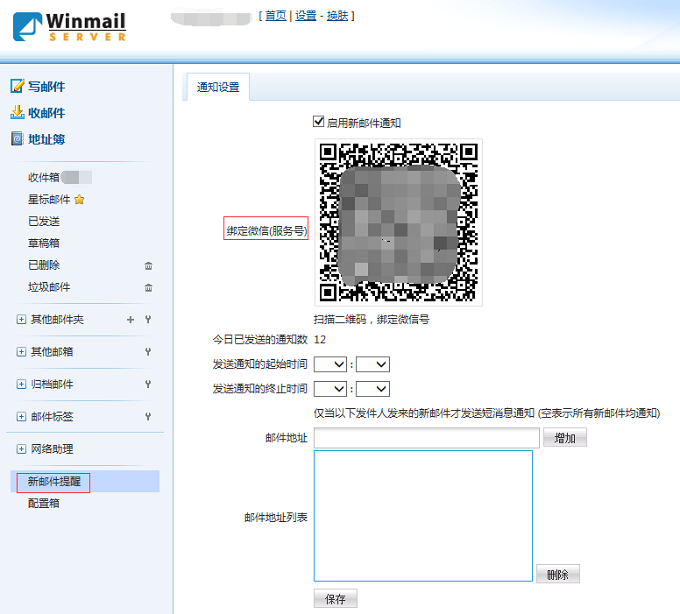 winmail 微信设置