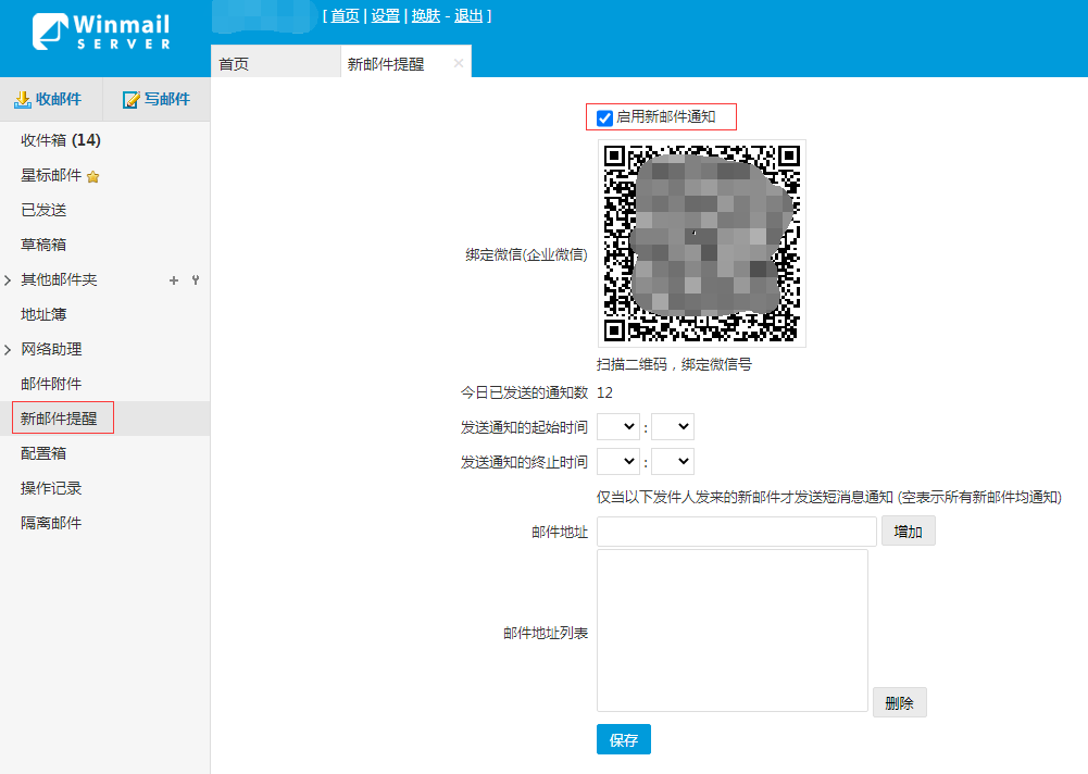 winmail 微信设置