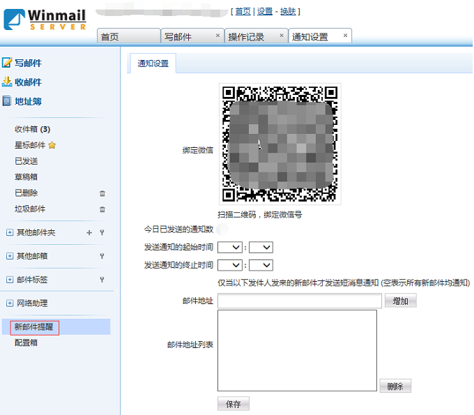 winmail 微信设置