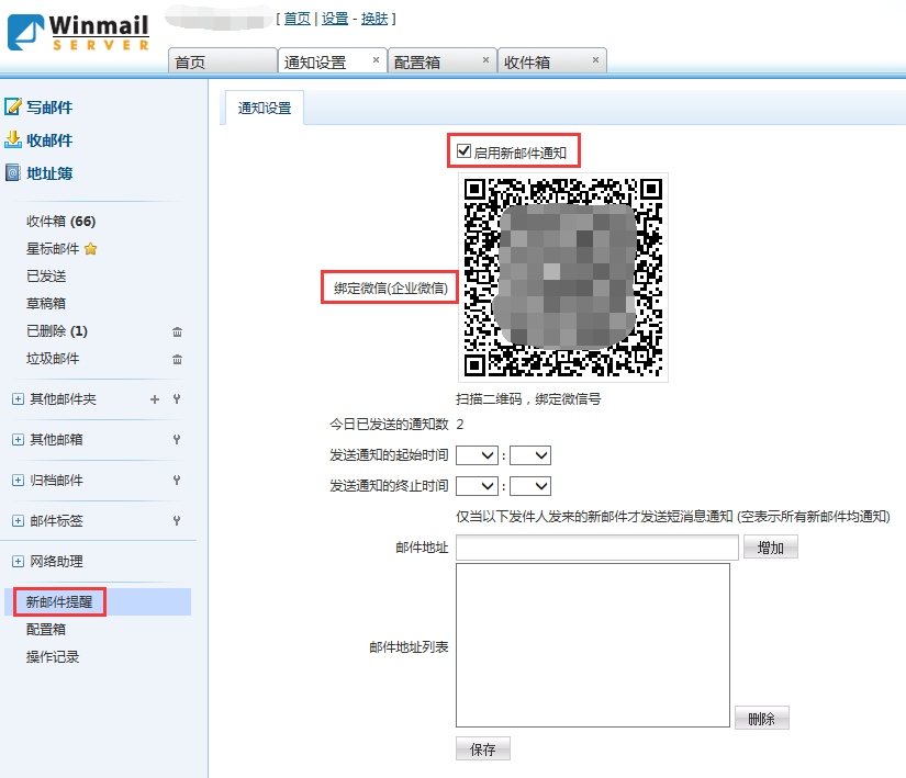 winmail 微信设置