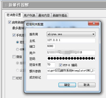 winmail 短信设置