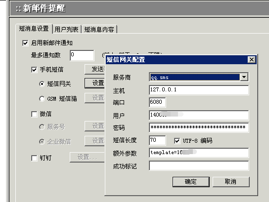 winmail 短信设置