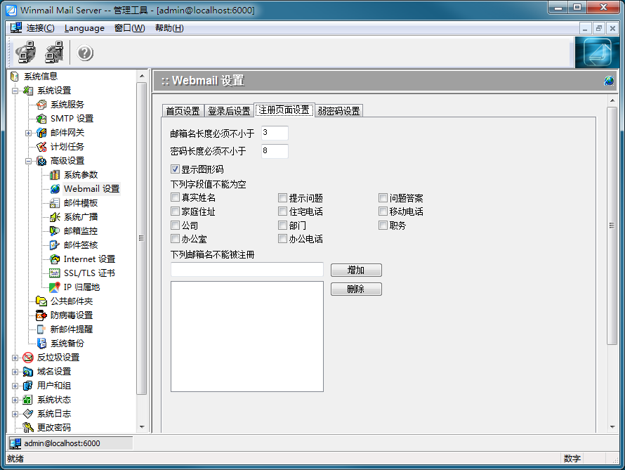 管理工具 - Webmail 设置3