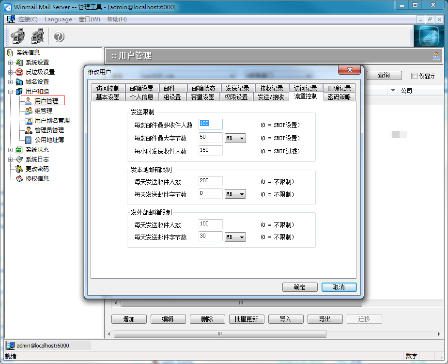管理工具 - 流量控制(邮箱)