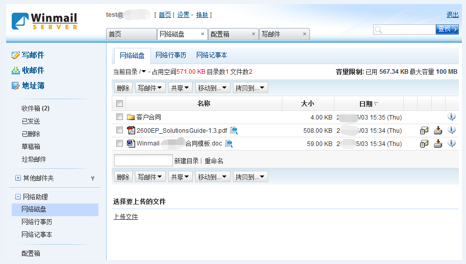 Webmail - 网络磁盘