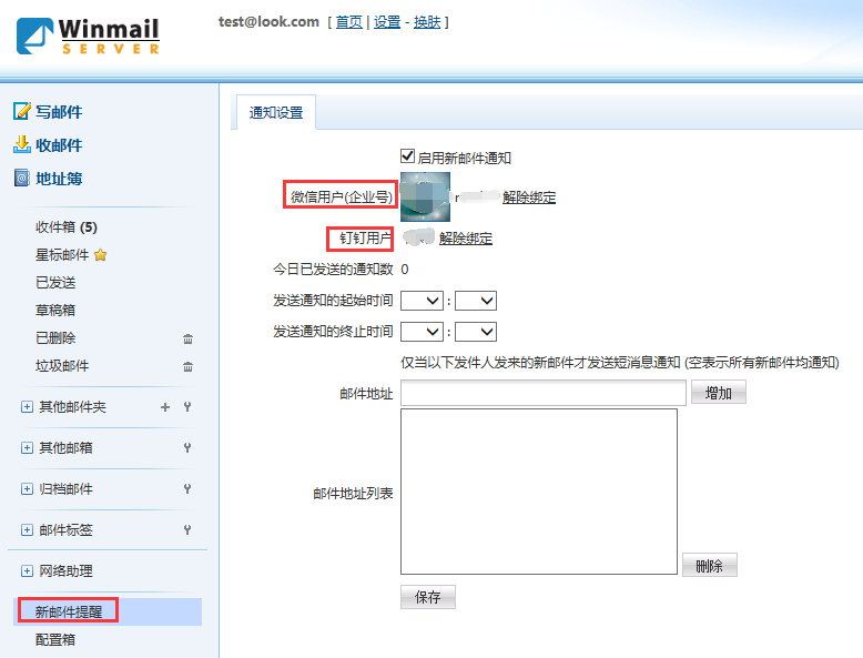 Web - 新邮件提醒 - 微信钉钉